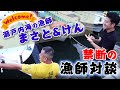 【禁断の漁師対談】瀬戸内海の漁師まさと&けんが遊びにきた!!