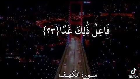 {ولا تقولن لشيء إني ...} تلاوة جميلة من قارئ الشيخ سعد الغامدي ❤️