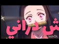 اغنيه من صنعي اسفه لأني اكرر الأغنية Demonslayer عالم الفيك رينغوكو نيزكو
