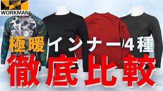 【ワークマン】防寒インナー4種比較。暖かさも価格もヤバいことになっていた