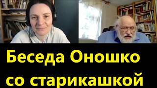 Беседа Оношко со старикашкой