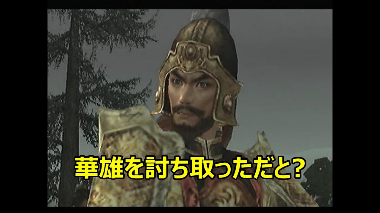 真・三國無双3　汜水関の戦い　華雄撃破イベント