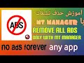 🔥آموزش حذف تبلیغات ازبرنامه فقط باام تی منیجر How to remove ads from all app only with mt manager🔥