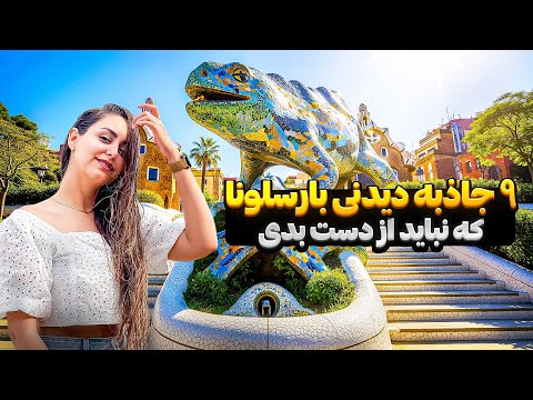 جاذبه های دیدنی بارسلونا نکات سفر به بارسلونا اسپانیا