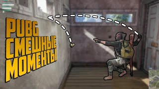#4 Топ приколы Pubg Mobile 2021