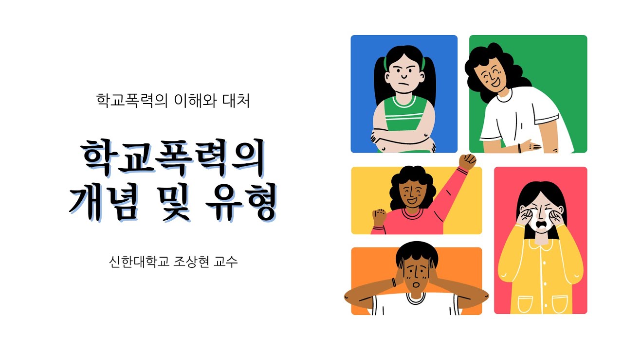 학교폭력의 이해와 대처 / 제1강 / 학교폭력의 개념 및 유형 | 조상현 교수