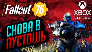 ТА САМАЯ игра по СЕРИАЛУ | Fallout 76 [Xbox Series X]