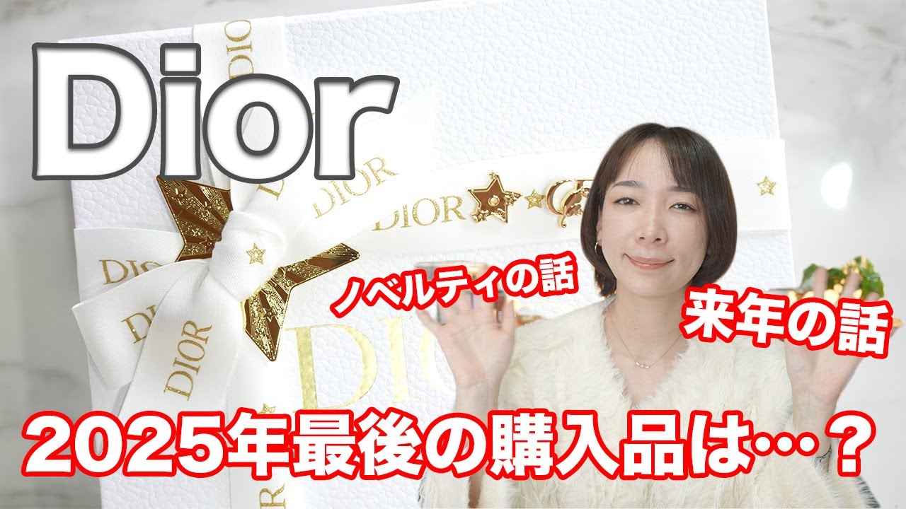 2025最後のDior購入品！ノベルティ情報と攻略法なども