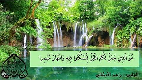 تلاوه خاشعه من سورة يونس للقارئ راشد الأركاني