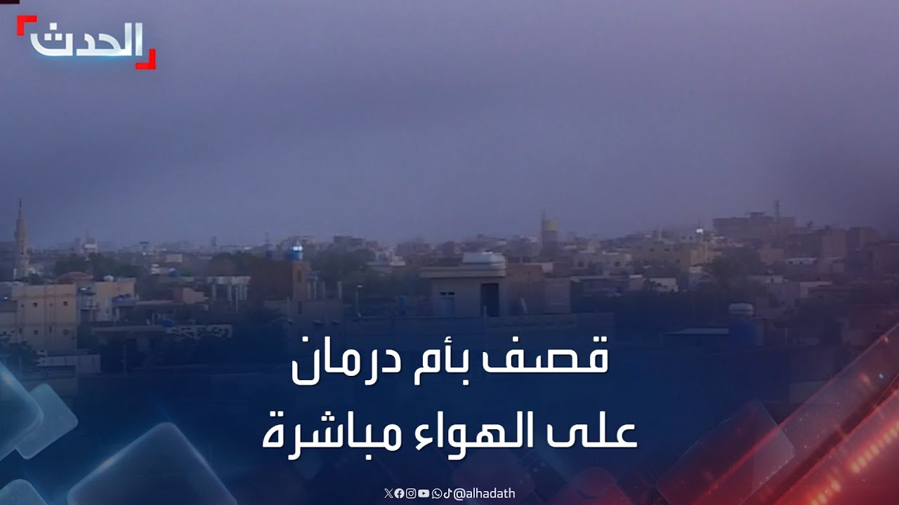 السودان.. الحدث ترصد على الهواء مباشر أصوات القصف في مدينة أم درمان