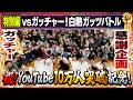 祝!YouTube10万人突破記念!ガッチャーへの感謝企画【特別編】/出演:村田秀亮(とろサーモン)、鰻和弘(銀シャリ)、市川刺身(そいつどいつ)