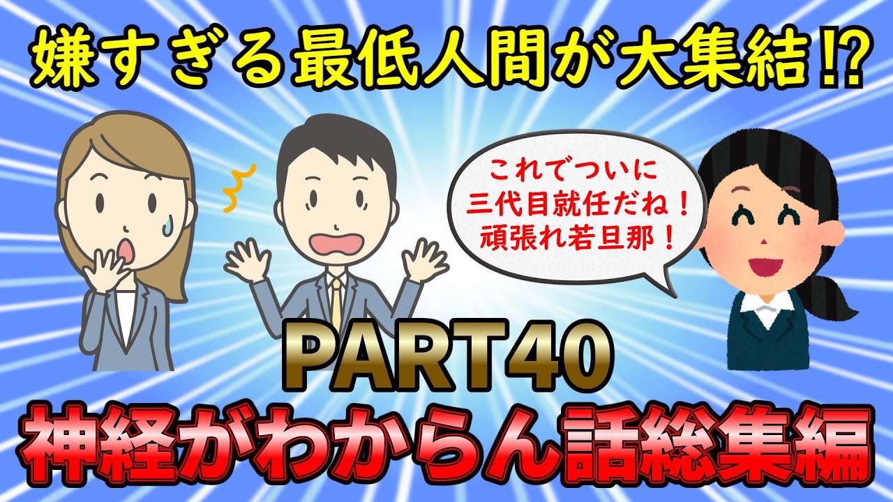 【神経がわからん総集編】最低すぎる非常識人間が大集結⁉神経がわからん話総集編PART40【修羅場】ゆっくり解説