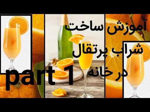 آموزش ساخت شراب پرتقال در خانه  