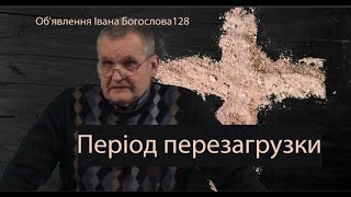 Цар останньої сімки. Об'явлення Івана Богослова128