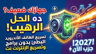 لو جهازك ضعيف ده الحل الرهيب في 2027 | افضل تطبيق - تسريع الهاتف الاندرويد البطئ الى 5 اضعاف ! screenshot 2