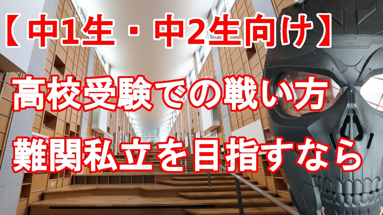 【中1生・中2生向け】難関私立を目指すなら　公立高校受験用の塾では間に合わない！