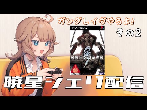 【PS2】シ ェ リ グ レ イ ヴ その2【VTuber】