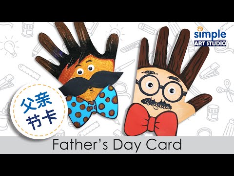 父亲节卡 | 手掌手工 | 创意卡片 | 教学步骤 | 简单创意美术