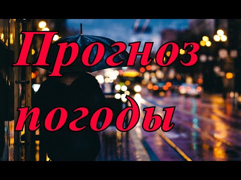 Самый точный прогноз погоды