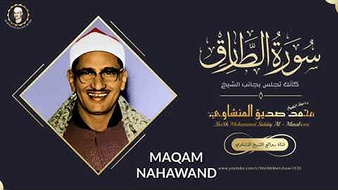 سوره شیخ محمد سیدیکی المنشاوی در تاریک.مقام نهاوند.[حتماً تماشا کنید].