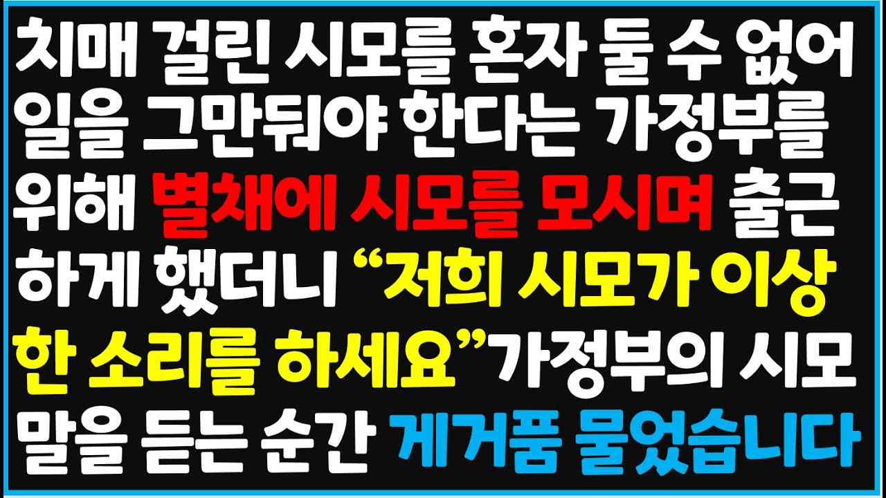 (신청사연) 치매 걸린 시모를 혼자 둘 수 없어 일을 그만둬야 한다는 가정부를 위해 별채에 시모를 모시며 출근하게 했더니 