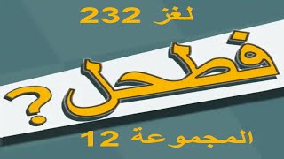 فطحل العرب - لعبة معلومات عامة المجموعة 12 لغز 232 screenshot 5