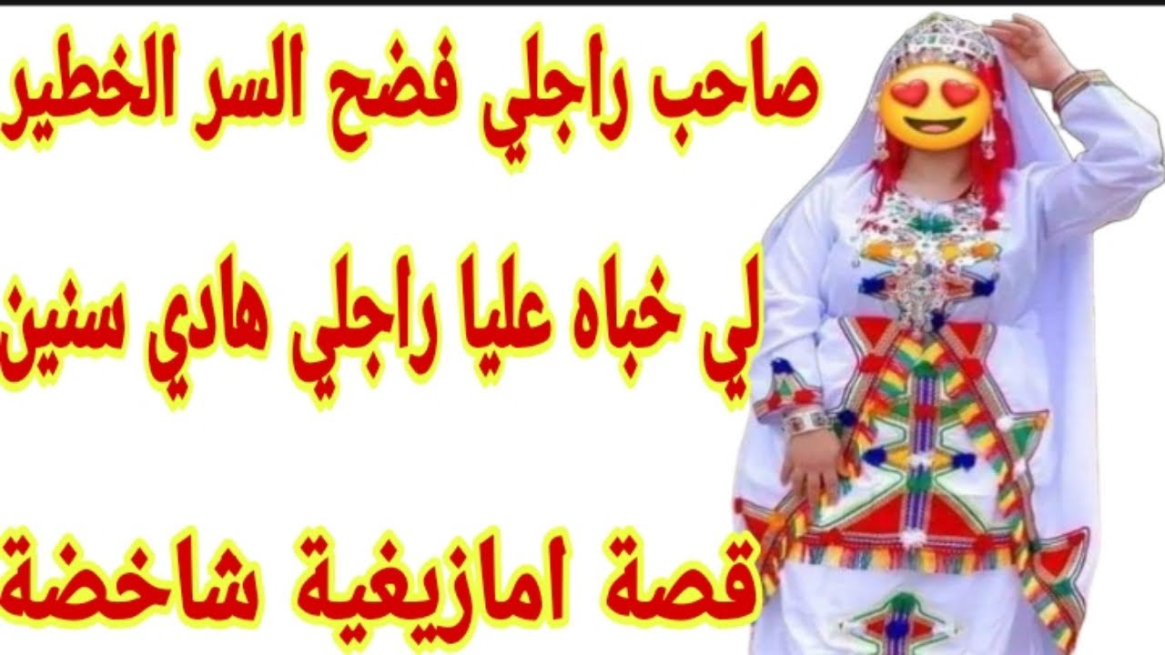 القصة151♥️قصة امازيغية شاخضة🔥بعد سنين ديال الزواج صاحب راجلي فضح السر الخطير لي مخبيه عليا راجلي😱