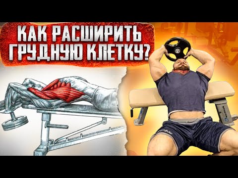 КАК РАСШИРИТЬ ГРУДНУЮ КЛЕТКУ ???