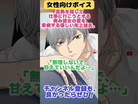 【女性向けボイス】医者彼氏。高熱を隠して仕事に行こうとして体調不良で倒れる甘え下手な風邪の病み彼女の君を看病する優しい年上男子。【シチュエーションボイス/ASMR/シチュボ】 #Shorts