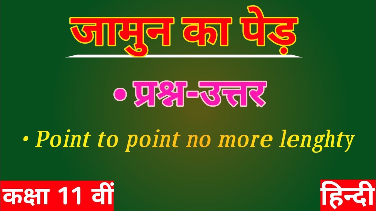 Jamun Ka Ped Class 11 Question Answer ClassmateHelper YouTube jamun-ka-ped-class-11-question-answer-classmatehelper-youtube