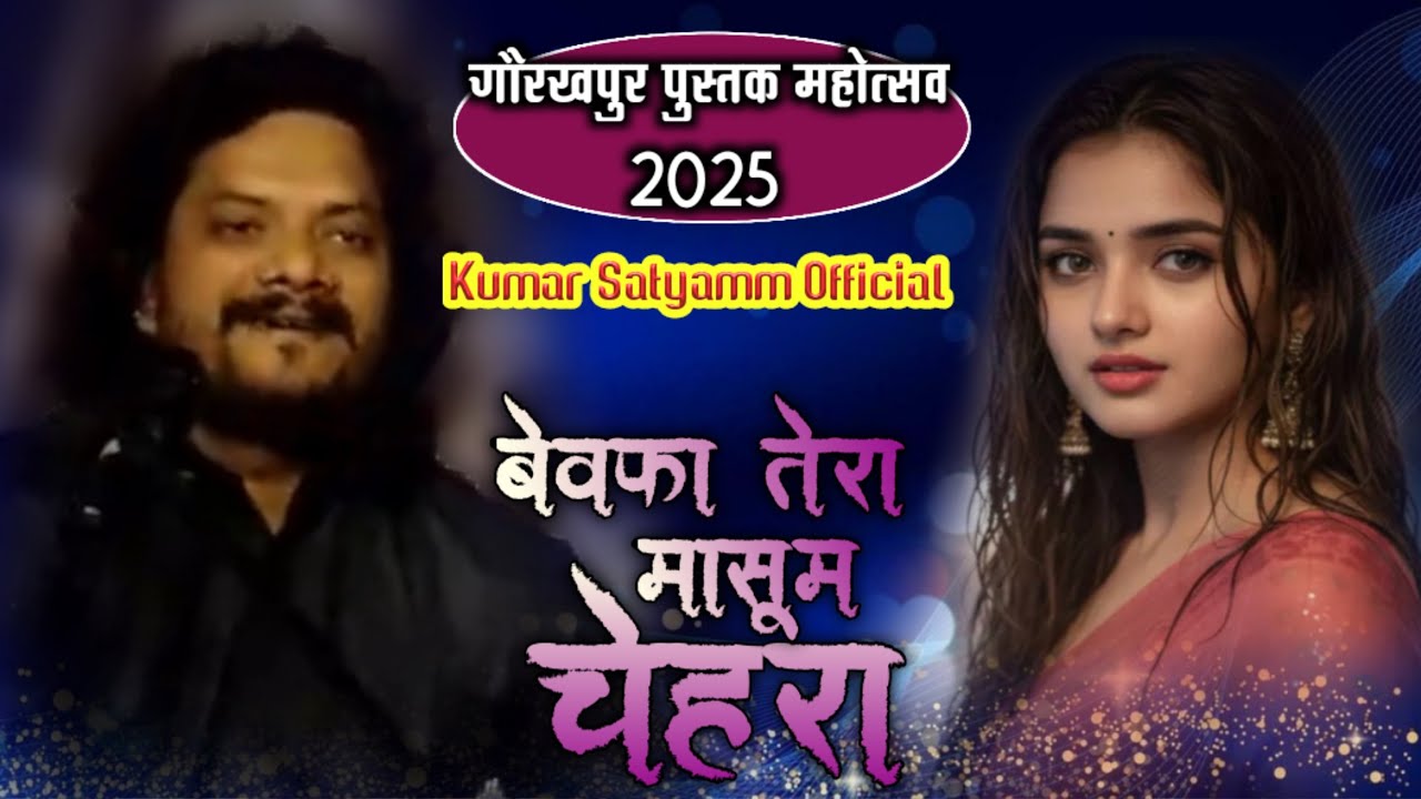 बेवफा तेरा मासूम चेहरा दिल लगाने के काबिल नहीं है ||kumar satyamm  ||bewafa tera Gaurakhpur 2025