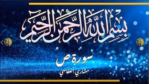 Sūra [038] Ṣād [Sad - Full Surah] سورة ص كاملة - الشيخ مشاري العفاسي