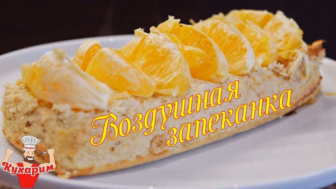 ВОЗДУШНАЯ БАНАНОВАЯ ЗАПЕКАНКА 