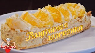 ВОЗДУШНАЯ БАНАНОВАЯ ЗАПЕКАНКА 🍌🍌🍌 ВОЗДУШНАЯ БАНАНОВАЯ ЗАПЕКАНКА 🍌🍌🍌