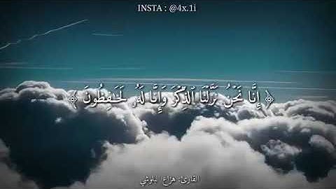 إن نحن نزلنا الذكر وإنا له لحفظون حالات واتس اب دينيه  القارئ: هزاع البلوشي