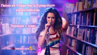 ПЕСНЯ ИЗ «ЛЕДИ БАГ И СУПЕР-КОТ» НА АНГЛИЙСКОМ|КАРАОКЕ|ОФИЦИАЛЬНЫЙ КЛИП|ОТ: 🐞ᴍɪʀᴀᴄᴜʟᴏᴜs🐈