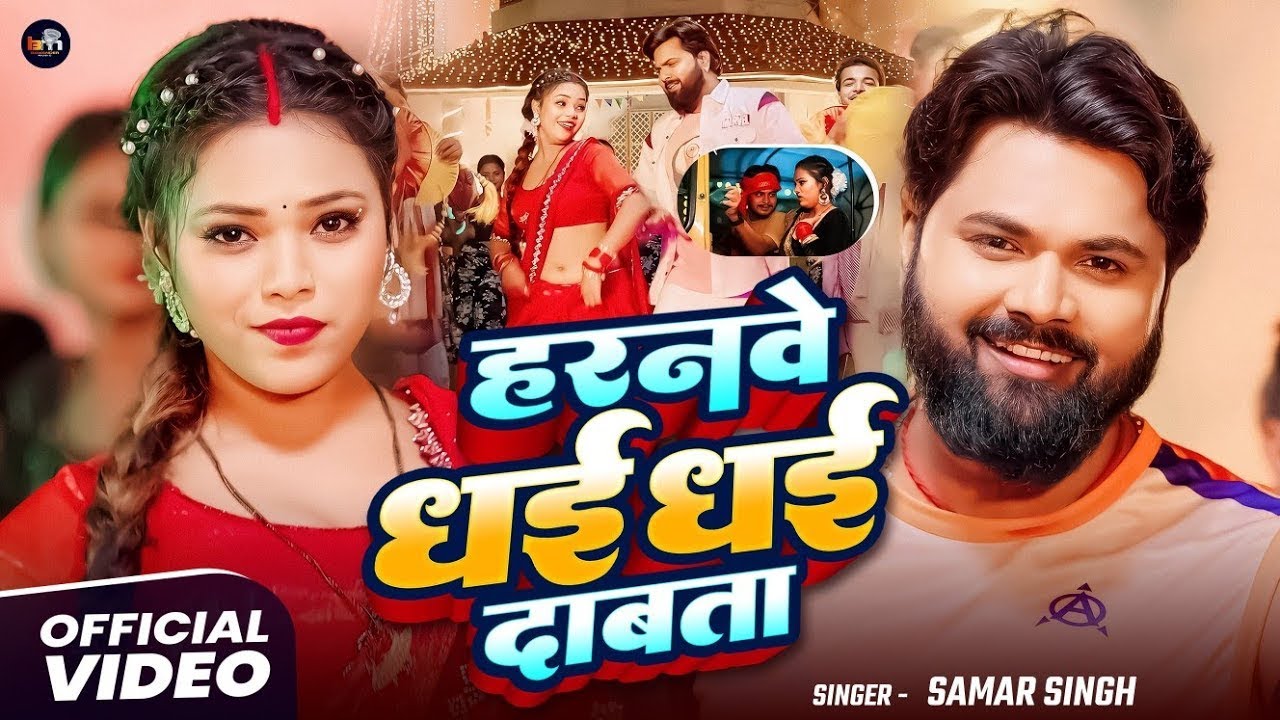 #video - हरनवे धई धई दबाता - #SamarSingh - Haranwe Dhai Dhai Dabata - #neharaj - Bhojpuri Song 2025