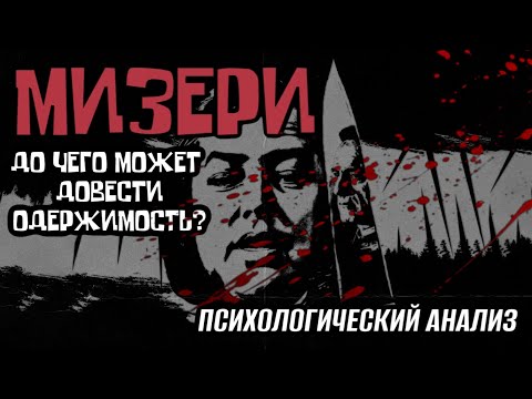 Мизери (1990) - Одержимость в экранизации Стивена Кинга. Обзор и психологический анализ
