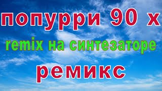 попурри 90 х ремикс remix на синтезаторе korg