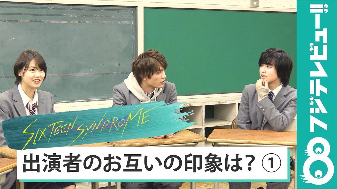 【連載企画⑦】ドラマ『シックスティーン症候群』出演者座談会 Vol.3 「お互いの印象は？」（板垣瑞生＆ゆうたろう編）