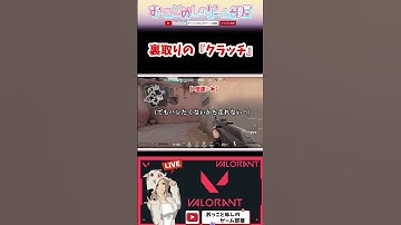 【裏取りの『クラッチ』】 #shorts #ショート #valorant #valorantclips #valorant女子 #ヴァロラント #ヴァロ #クラッチ #ゲーム実況 #女性配信