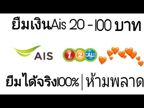 ยืมเงินAis วันทูคอล 20 - 100 บาท |ใหม่ล่าสุด