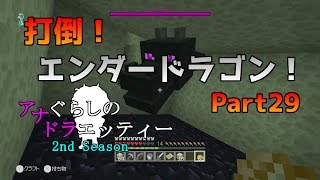 Wiiu版マイクラ エンダードラゴン討伐 アナぐらしのドラエッティー 2nd Season Part29 Youtube