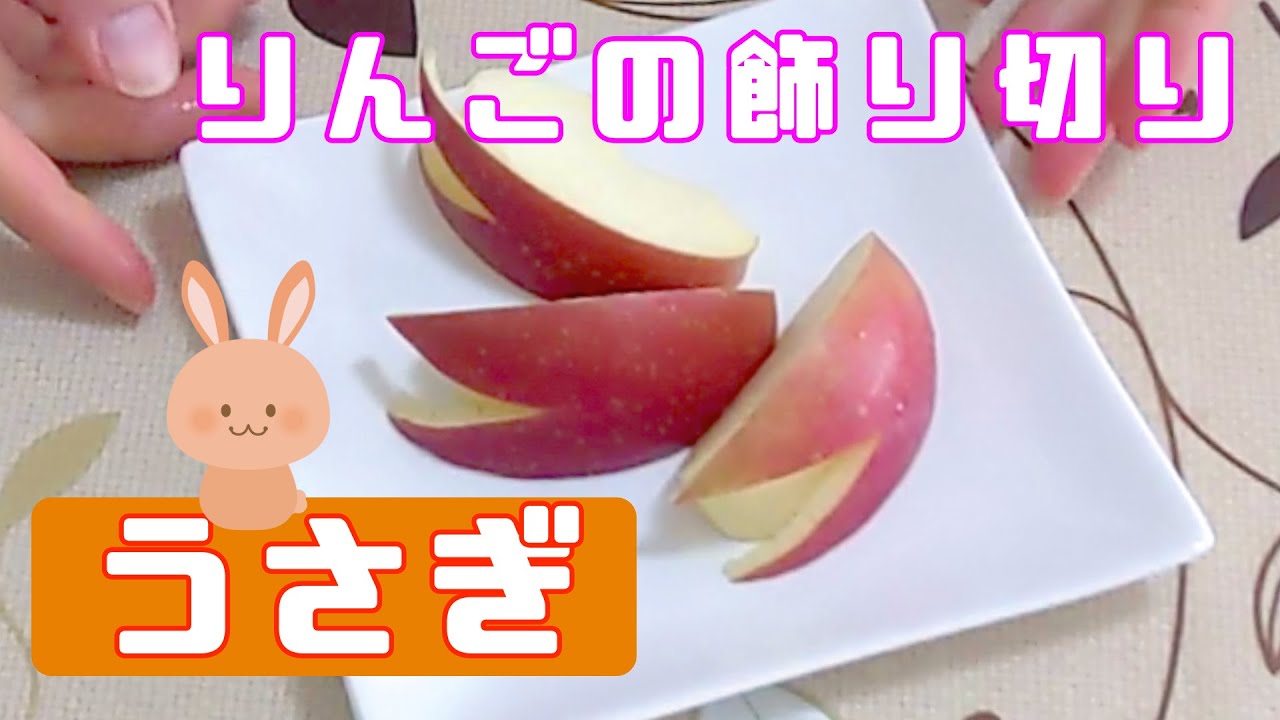 中学生でもできる ウサギリンゴの切り方 リンゴの飾り切り Youtube