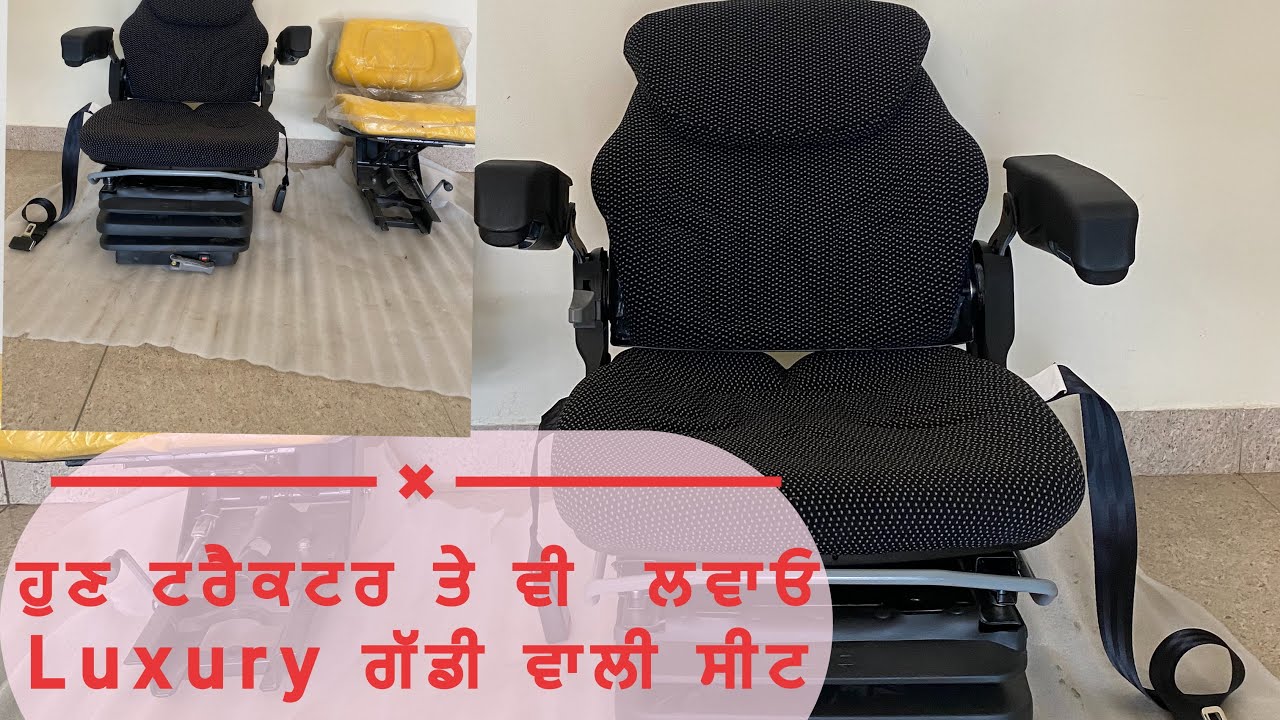 ਹੁਣ ਟਰੈਕਟਰ ਤੇ ਵੀ ਗੱਡੀਆਂ ਵਾਲੀ ਸੀਟ ਦਾ ਨਜ਼ਾਰਾ/ Luxury type seat available for tractors