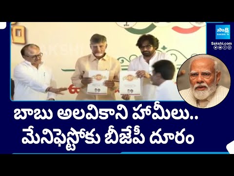 కూటమి మేనిఫెస్టోకు బీజేపీ దూరం..| TDP-Janasena-BJP Manifesto | AP Elections 2024 @SakshiTV - SAKSHITV