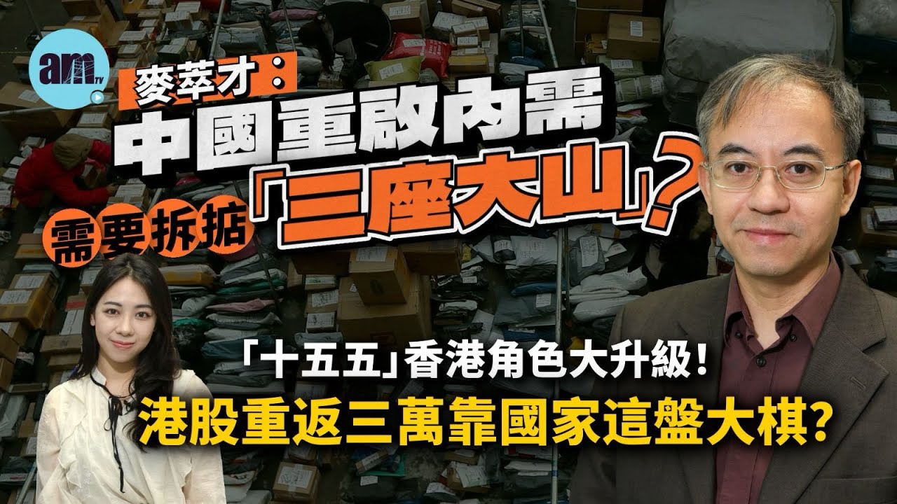 麥萃才︰中國重啟內需要拆掂「三座大山」！「十五五」香港角色大升級！港股重返三萬靠國家這盤大棋？