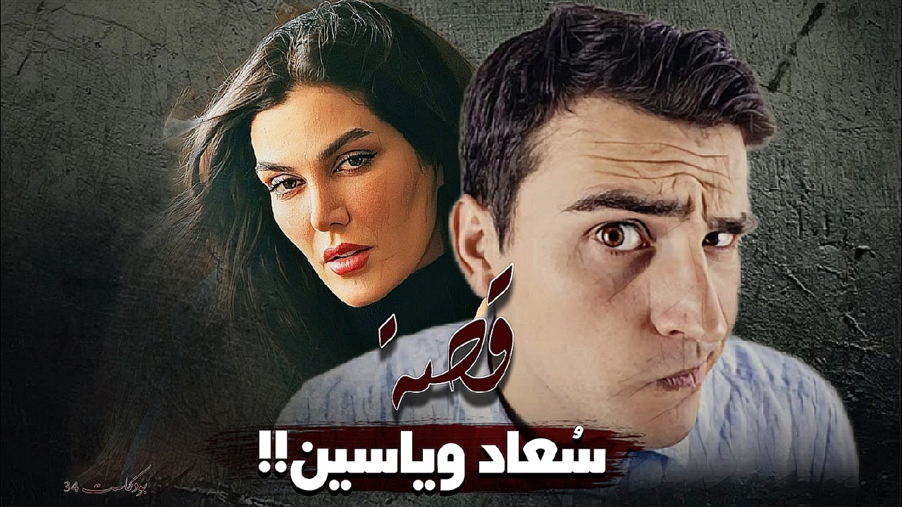 796 - قصة سُعاد ويونس!!