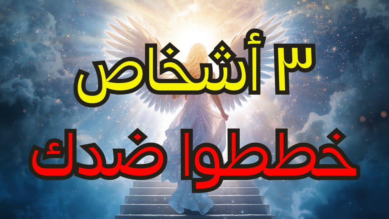 المختارون: ⚠️ عُقد اجتماع سري بشأنك — وثلاثة أشخاص يعملون الآن على إزالتك...