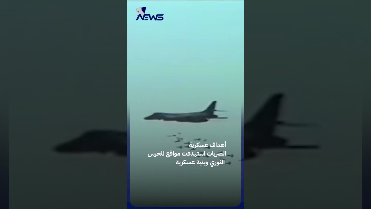 ماذا يعني دخول قاذفة B-1 إلى الحرب على إيران؟ | #وان_نيوز
